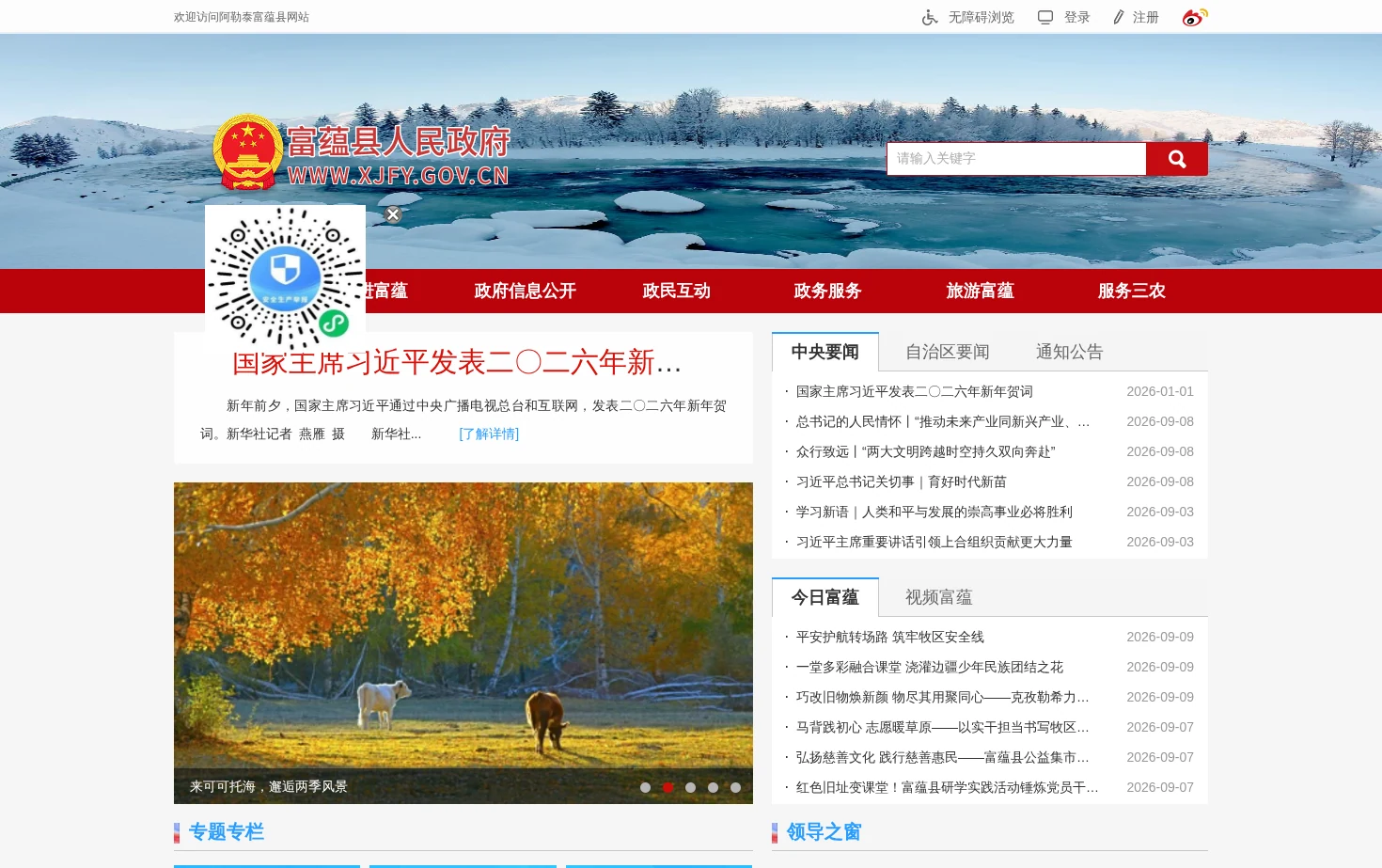 富蕴县人民政府网 页面快照